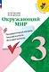 Окружающий мир. 3 класс. Предварительный контроль, текущий контроль, итоговый контроль - фото 1