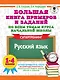 Большая книга примеров и заданий по всем темам курса начальной школы. 1-4 классы. Русский язык. Супертренинг - фото 1