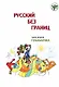 Русский без границ. Учебник для детей из русскоговорящих семей: Часть 2. Грамматика - фото 1