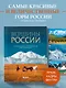 Вершины России. Самые красивые и величественные горы нашей страны - фото 4