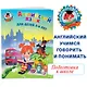 Английский язык: для детей 5-6 лет. Ч. 2. - фото 4