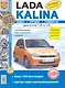 Автомобили Lada Kalina. Эксплуатация, обслуживание, ремонт. Иллюстрированное практическое пособие. - фото 1