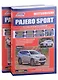 Mitsubishi Pajero Sport. Модели 2016 года выпуска с бензиновым 6В31(3,0) и дизельным 4N15(2,4) двигателем. Включая  рестайлинговые модели с 2019 года. Руководство по ремонту. Электрооборудование и схемы электрооборудования (2 части) - фото 1