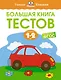 Большая книга тестов (1-2 года) - фото 1