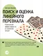 Поиск и оценка линейного персонала: Повышение эффективности и снижение затрат - фото 1