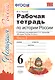 Рабочая тетрадь по истории России 6 Торкунов. ч. 2. ФГОС (к новому учебнику) - фото 1