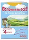 Вспомнить всё! За месяц до школы. Переходим в 4 класс. Математика и русский язык - фото 3