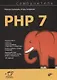 Самоучитель PHP 7 - фото 1