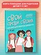 Свой среди своих: как научить ребенка дружить - фото 5