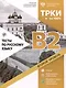 Тесты по русскому языку. В2. Открытые экзаменационные материалы СПбГУ (ТРКИ - на 100%) - фото 1