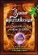 Закон притяжения и Энергетические центры человека : как достичь внутренней гармонии и процветания - фото 1