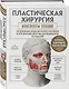 Пластическая хирургия. Конспекты лекций по основным разделам реконструктивной и эстетической хирургии для ординаторов и студентов - фото 3