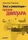 Хаос и революции - оружие доллара - фото 1