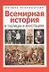 Всемирная история в таблицах и аннотациях - фото 1