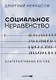 Социальное неравенство: Альтернативный взгляд - фото 1