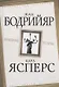Призрак толпы (ФилПоедин) Бодрийяр (Родина) - фото 1