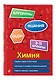 Химия. 8-11 классы - фото 3
