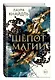 Шёпот магии - фото 3