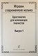 Играем современную музыку. Хрестоматия для начинающих пианистов. Выпуск 1 - фото 1