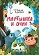 Мартышка и Очки - фото 1