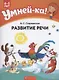 Умней-ка. 4-5 лет. Развитие речи - фото 1