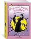 Ведьмина служба доставки. Книга 5. Кики и её волшебство - фото 3