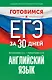 Готовимся к ЕГЭ за 30 дней. Английский язык - фото 1