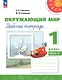 Окружающий мир. 1 класс. Рабочая тетрадь. В двух частях. Часть 2. 17-е издание, переработанное. ФГОС 2021 - фото 1