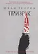 Призрак - фото 1