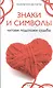 Знаки и символы: читаем подсказки судьбы - фото 1