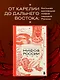 Большая книга мифов России - фото 4