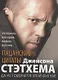 Пацанские цитаты Джейсона Стэтхема. Да не говорил я этой фигни! - фото 1