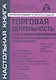 Торговая деятельность: учет и налогооблажение. 3-е изд., переработанное и дополненное - фото 1