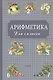 Арифметика для 1 класса - фото 3