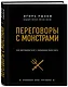 Переговоры с монстрами. Как договориться с сильными мира сего (подарочное издание) - фото 3
