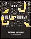 Дневник шк. "Сдаю хвосты" тв.переплет, печать флуоресц.красками, мат.ламинация, пантон, универс.шпаргалка - фото 1