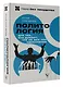 Политология для тех, кто думает, что не все так однозначно - фото 3