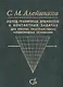 Метод граничных элементов в контактных задачах для упругих пространственно неоднородных оснований - фото 1