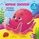 Морские обитатели. Тактильная развивающая книга - фото 1