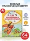 Как Муравьишка домой спешил - фото 4