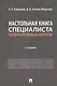 Настольная книга специалиста по корпоративным закупкам. Издание второе, переработанное и дополненное - фото 1