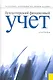Бухгалтерский финансовый учет : учебник - фото 1