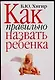 Как правильно назвать ребенка - фото 1