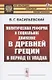 Политическая реформа и социальное движение в Древней Греции в период ее упадка - фото 1