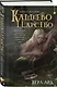 Кащеево царство. Преступление - фото 3