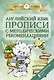 Английский язык. Прописи с методическими рекомендациями - фото 1