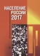 Население России 2017. Двадцать пятый ежегодный демографический доклад - фото 1