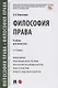 Философия права. Учебник для магистров - фото 1