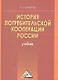 История потребительской кооперации России: Учебник, 4-е изд.(изд:4) - фото 1