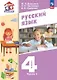 Русский язык. 4 класс. Учебное пособие. В двух частях. Часть 1. ФГОС 2021 - фото 1